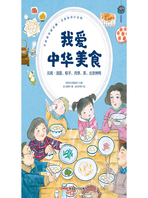 Title details for 汤圆、粽子、月饼、茶、北京烤鸭 by 传统文化圆桌派 - Available